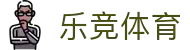 乐竞体育 (中国大陆)官网 - LEJING SPORTS"